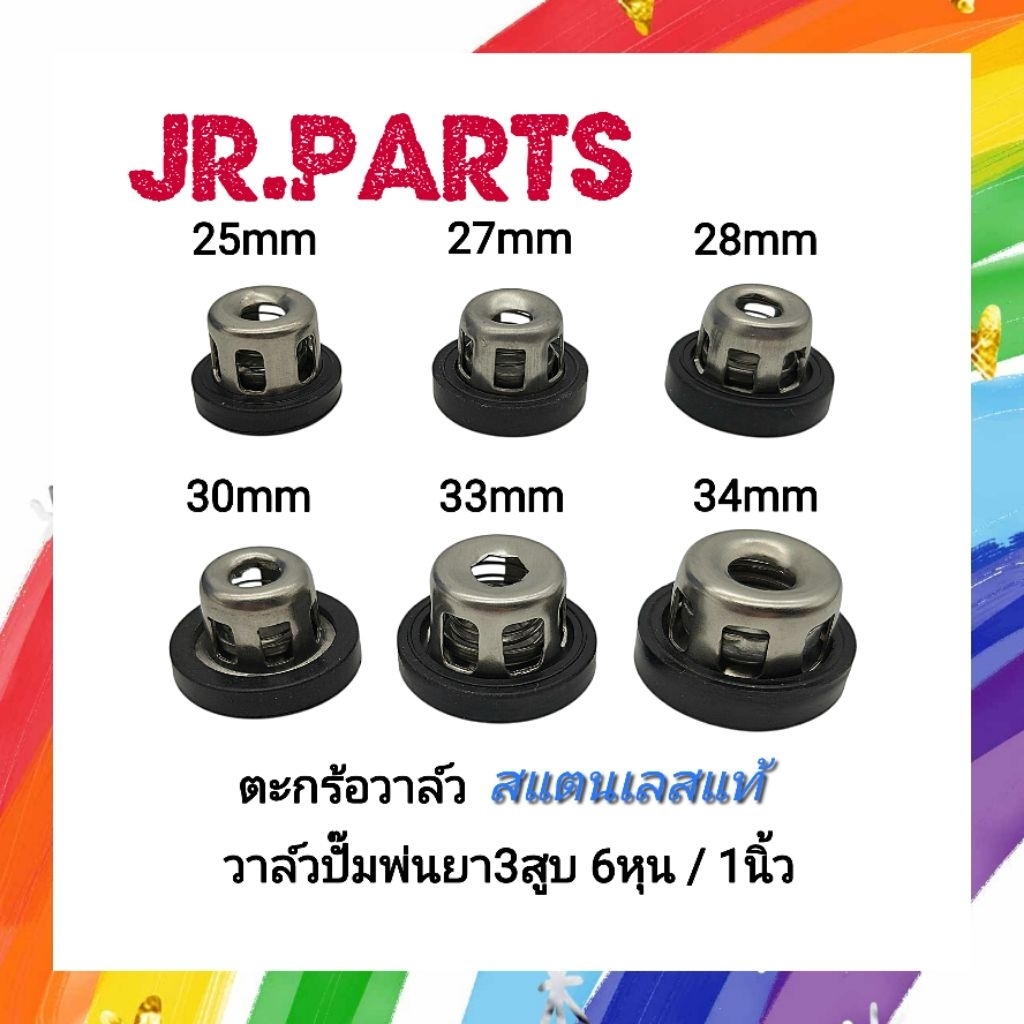 ตะกร้อวาล์วสแตนเลสแท้ วาล์วปั๊มพ่นยา3สูบ 25,27,28,30,33,34mm