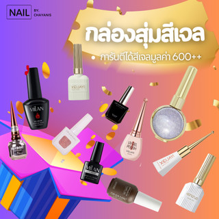 กล่องสุ่ม คละแบรนด์ Nail by chayanis