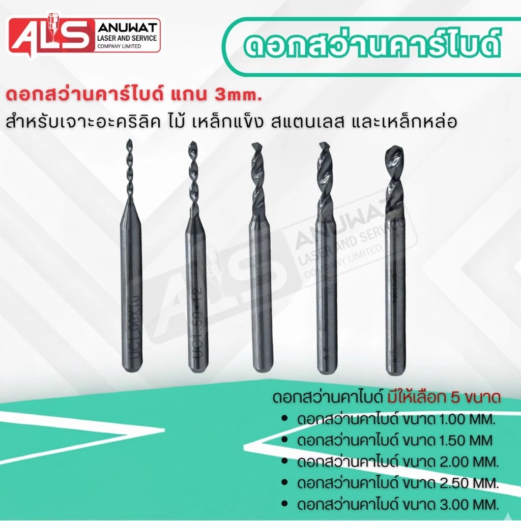 ดอกสว่านคาร์ไบด์ แกน3มิล เจาะหูห่วง ฝังหูห่วง มีให้เลือกหลายขนาด