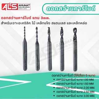 ดอกสว่านคาร์ไบด์ แกน3มิล เจาะหูห่วง ฝังหูห่วง มีให้เลือกหลายขนาด