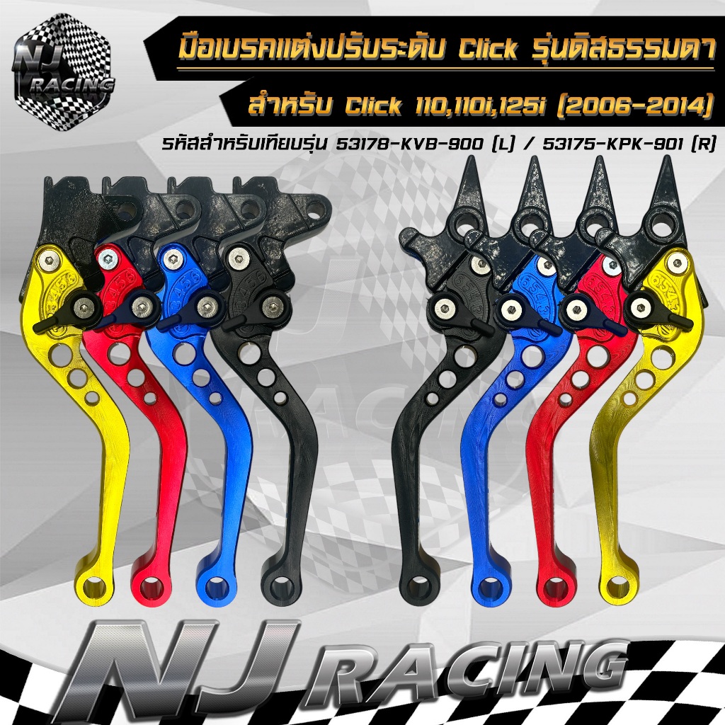 มือเบรค แต่ง ปรับระดับได้ 6 ระดับ CLICK รุ่นดิสเบรคธรรมดา สำหรับ CLICK110, CLICK110i, CLICK125i (2006-2014)