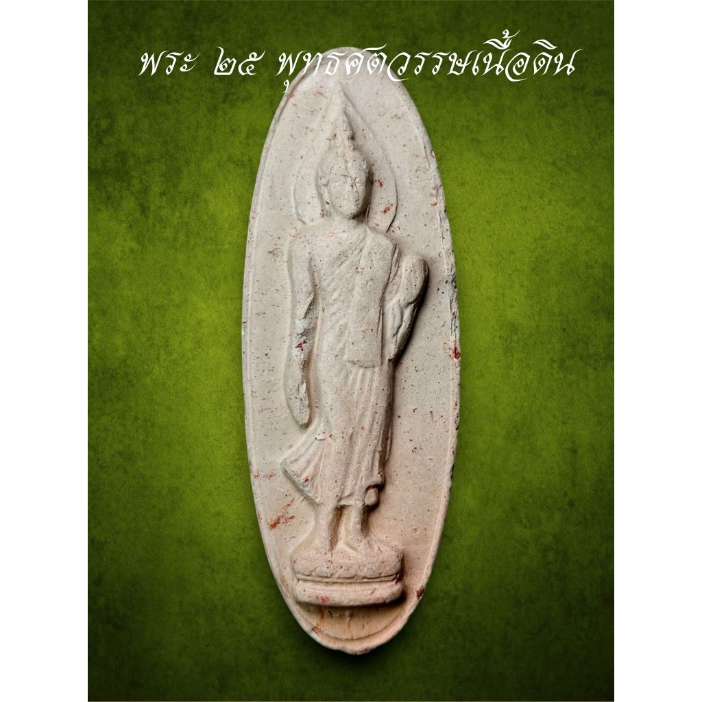 พระ25พุทธศตวรรษ ปี2500 เนื้อดิน รับประกันพระแท้