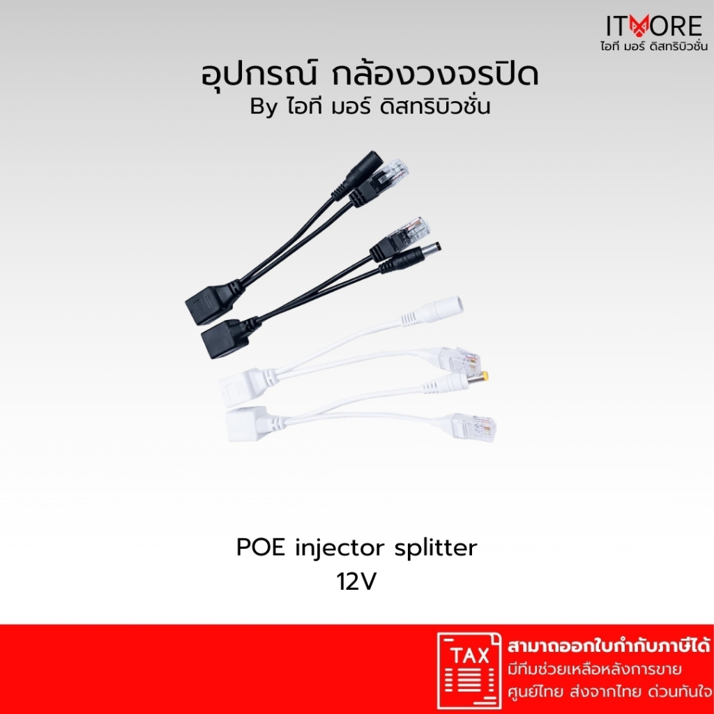 [ส่งด่วน ] POE injector splitter ฝากไฟไปกับสายแลน power over ethernet กล้องวงจรปิด เราเตอร์ ap 12v t
