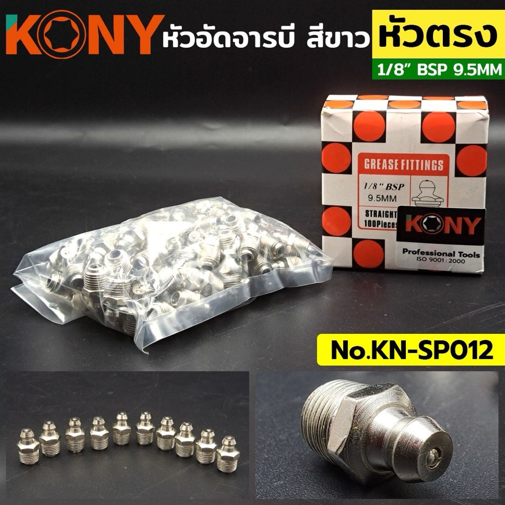 KONY หัวอัดจารบี สีขาว คอตรง 1/8" BSP 9.5MM (ให้เลือกซื้อ) No.KN-SP012