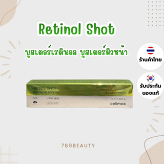 Celimax Retinal Shot Tightening Booster 15ml บูสเตอร์เรตินอล…
