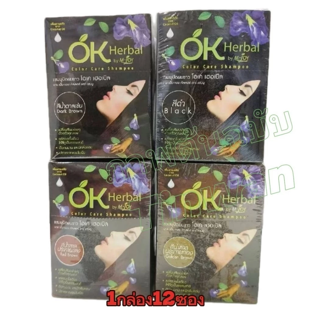 แชมพูปิดผมขาว OK herbal 1 กล่อง 12 ซอง ของแท้