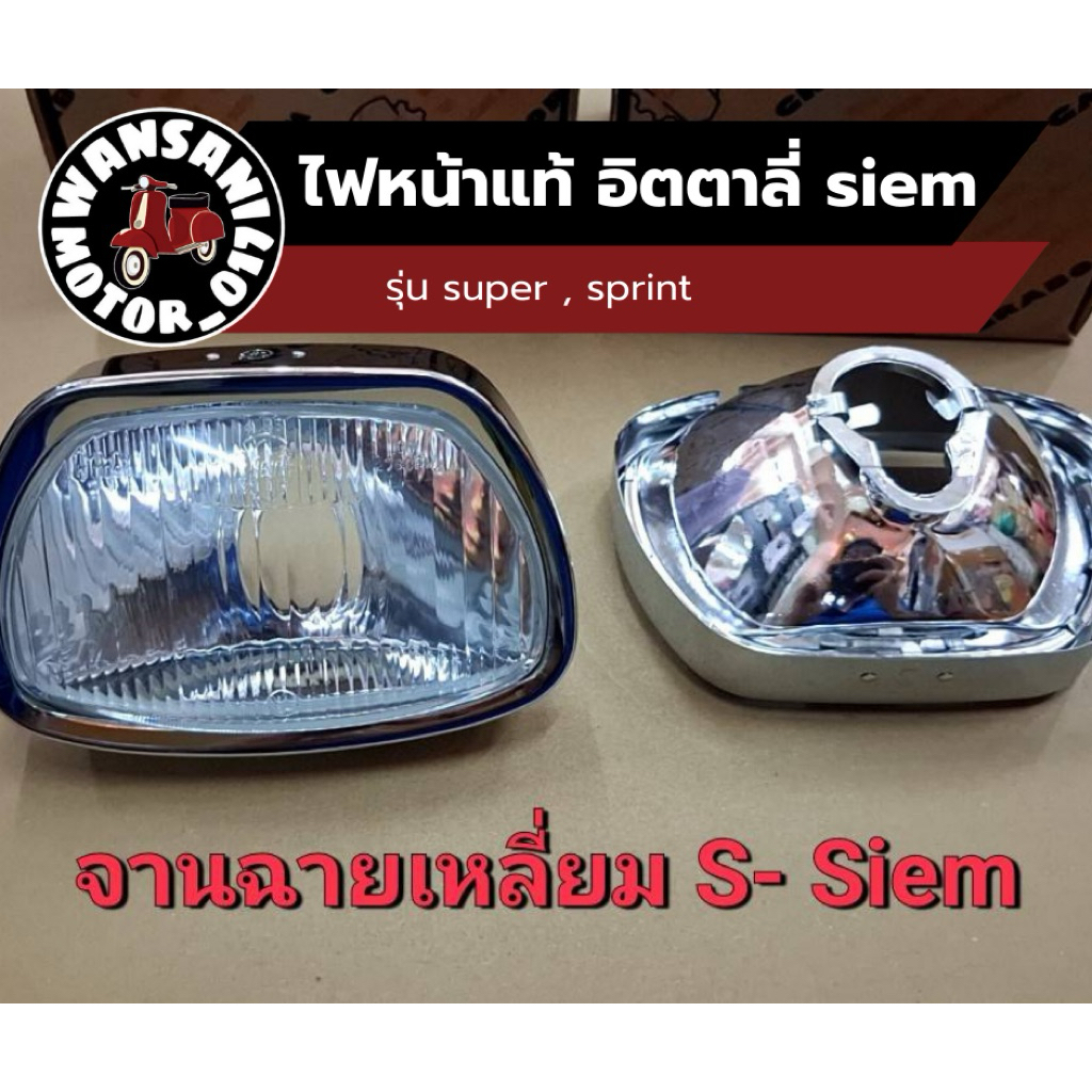 ไฟหน้า super , sprint แท้อิตตาลี่ siem