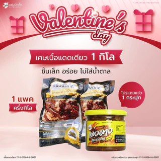 {ส่งฟรี} เศษเนื้อโคขุนแดดเดียวแถมแจ่วสุก130กรัม
