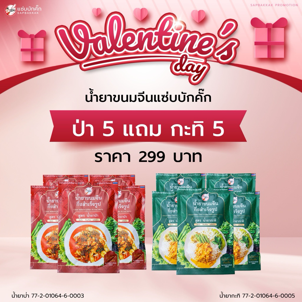 โปร {ส่งฟรี} น้ำยาขนมจีนแซ่บบักคั๊ก ป่า5 แถม กะทิ5