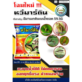 หวีมาร์ติน ขนาด 1 กิโลกรัม อีมาเมกตินเบนโซเอต 5%SG กำจัดเพลี้ย หนอน ตราหวีทอง อีมาหวีทอง