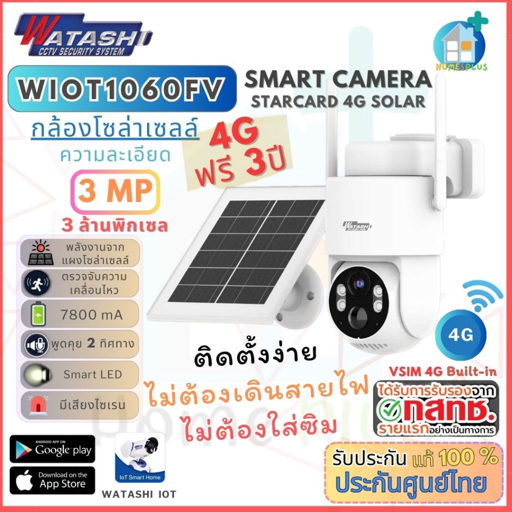 WATASHI WIOT1060FV-SOLAR-4G กล้องวงจรปิด 3MP 4G Solar Cell มีสัญญาณเน็ตโดยไม่ต้องใส่ซิม  เน็ตฟรีให้ 