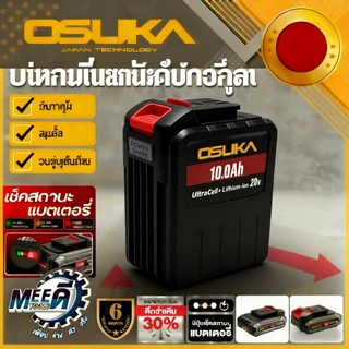 แบตเตอรี่ลิเธียมความจุสูง OSUKA แบตเตอรี่ลิเธียม 10.0Ah 30 เซลล์ 20V รุ่น UltraCell lithium-ion OCBS-2015 สำหรับเครื่องม
