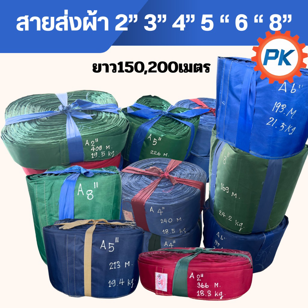 สายส่งผ้า ขนาด2นิ้ว 3นิ้ว 4นิ้ว 5นิ้ว 6นิ้ว 8นิ้ว ยาว 150เมตร 200เมตร สายผ้าอย่างหนาคุณภาพดี อุปกรณ์การเกษตร