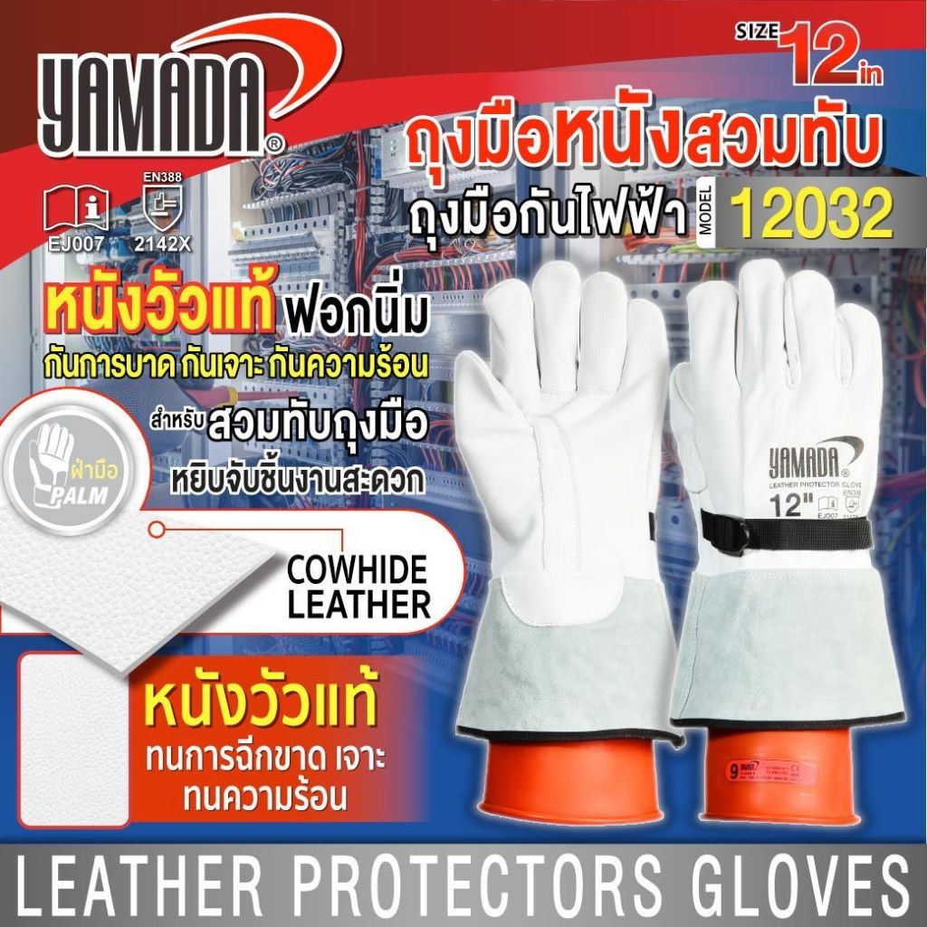 ถุงมือหนัง สวมทับถุงมือกันไฟฟ้า 12"รุ่น 12032 YAMADA ป้องกันของมีคม ป้องกันการบาดเฉือน กันความร้อน