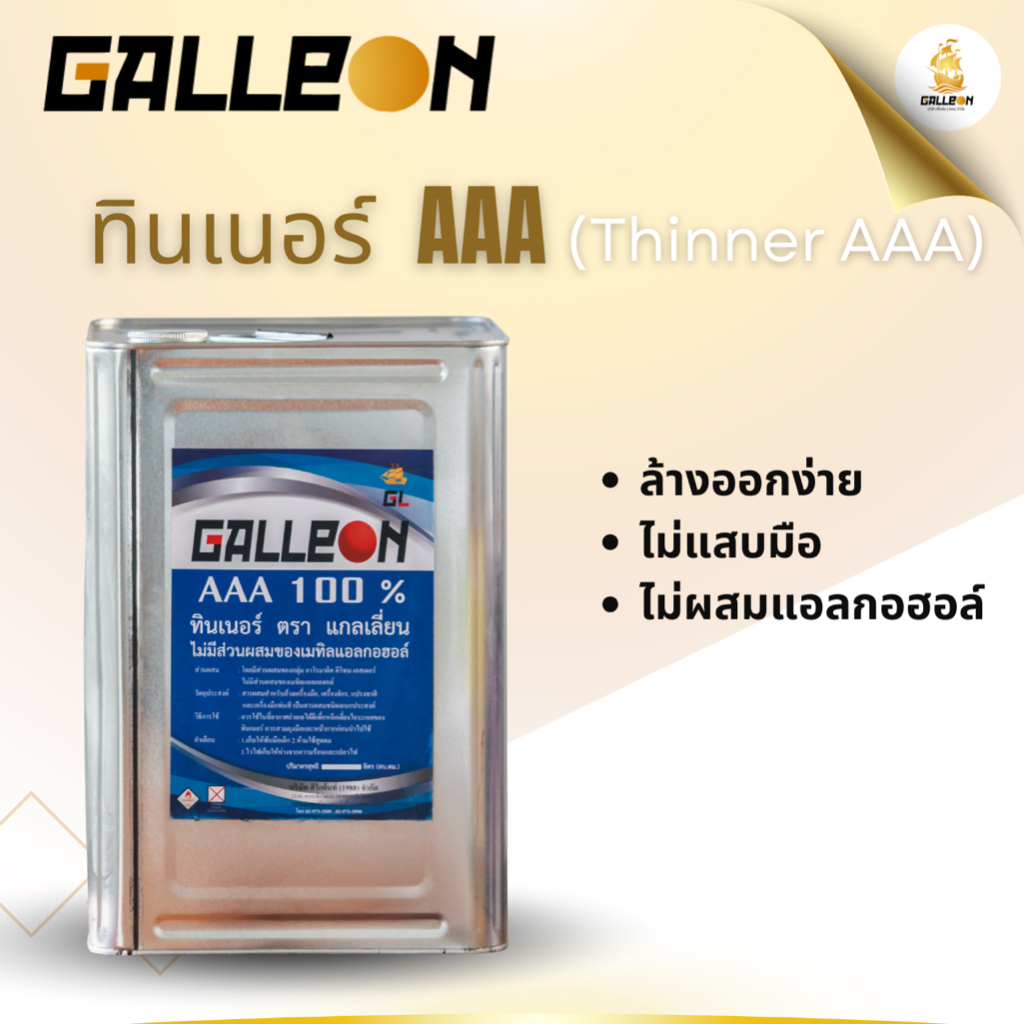 ทินเนอร์ AAA : Galleon Thinner AAA ขนาดปี๊ป