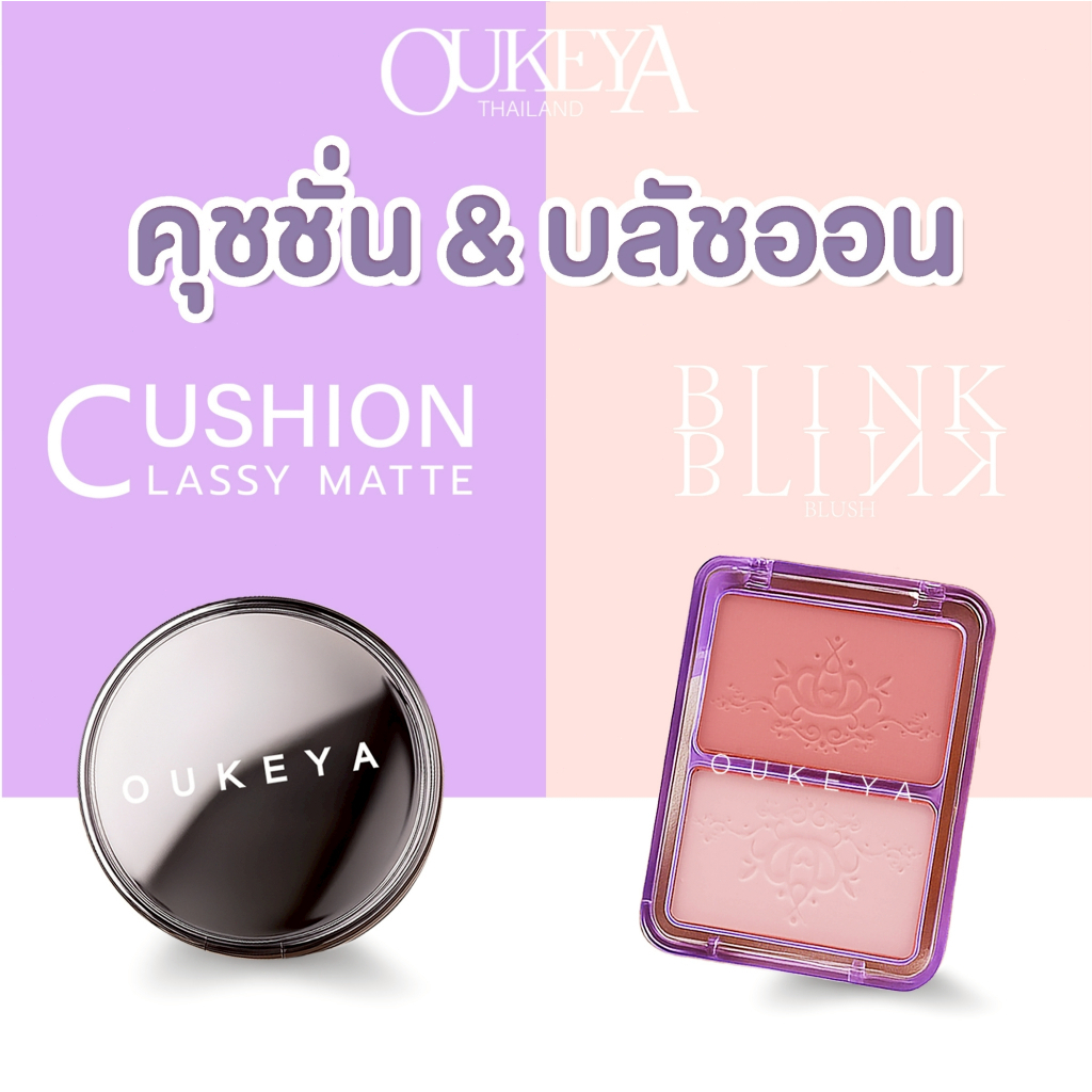 OUKEYA คู่หูดูโอ้ บลัชออนและคุชชั่นแมตต์ บลัชออน สีชัดติดทนนาน คุชชั่นเนื้อแมตต์ คุมมันกันน้ำ
