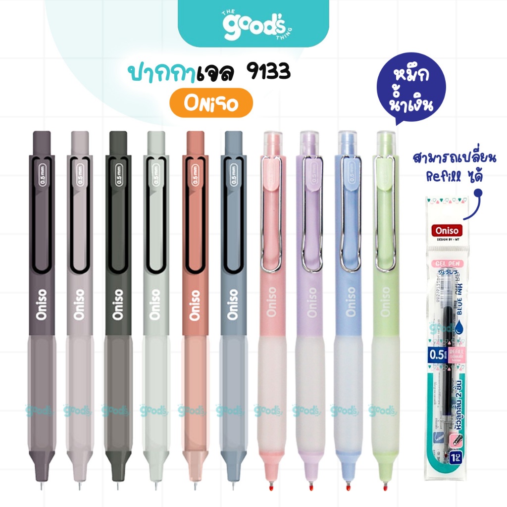 ปากกา Oniso รุ่น Oni-9133 ปากกาเจล โอนิโซ เปลี่ยนไส้ได้ ขนาดเส้น 0.5mm หมึกน้ำเงิน (จำนวน1ด้าม)