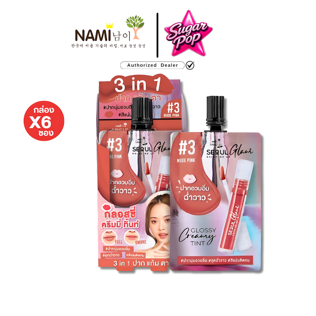 (6ซอง/กล่อง) Nami Make Up Pro Seoul Glam Glossy Creamy Tint #3 นู้ด พิงค์ โทนชมพูอมส้มนู้ด [2828]