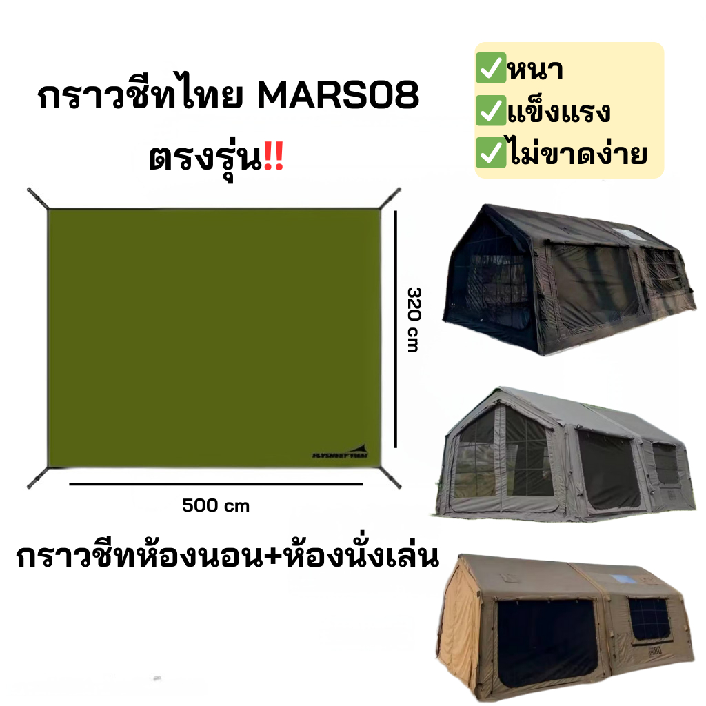 กราวชีท🔥เต็นท์Mars08🔥 (3.20x5.0) ห้องนอน+ห้องนั่งเล่น ผ้าใบปูรองเต้นท์ ตรงรุ่น