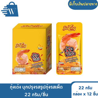 กุ้งเด้ง บุกปรุงรสรูปกุ้งรสเผ็ด 22 กรัม/ชิ้น (กล่องx12)