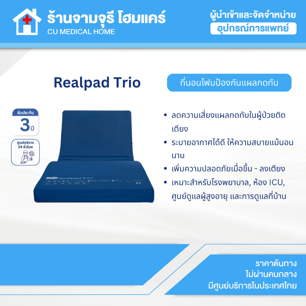 ฟูกที่นอนป้องกันแผลกดทับ Realpad Trio | Pressure-Relieving Mattress ลดแรงกดทับ รับประกันศูนย์ไทย 3 ปี