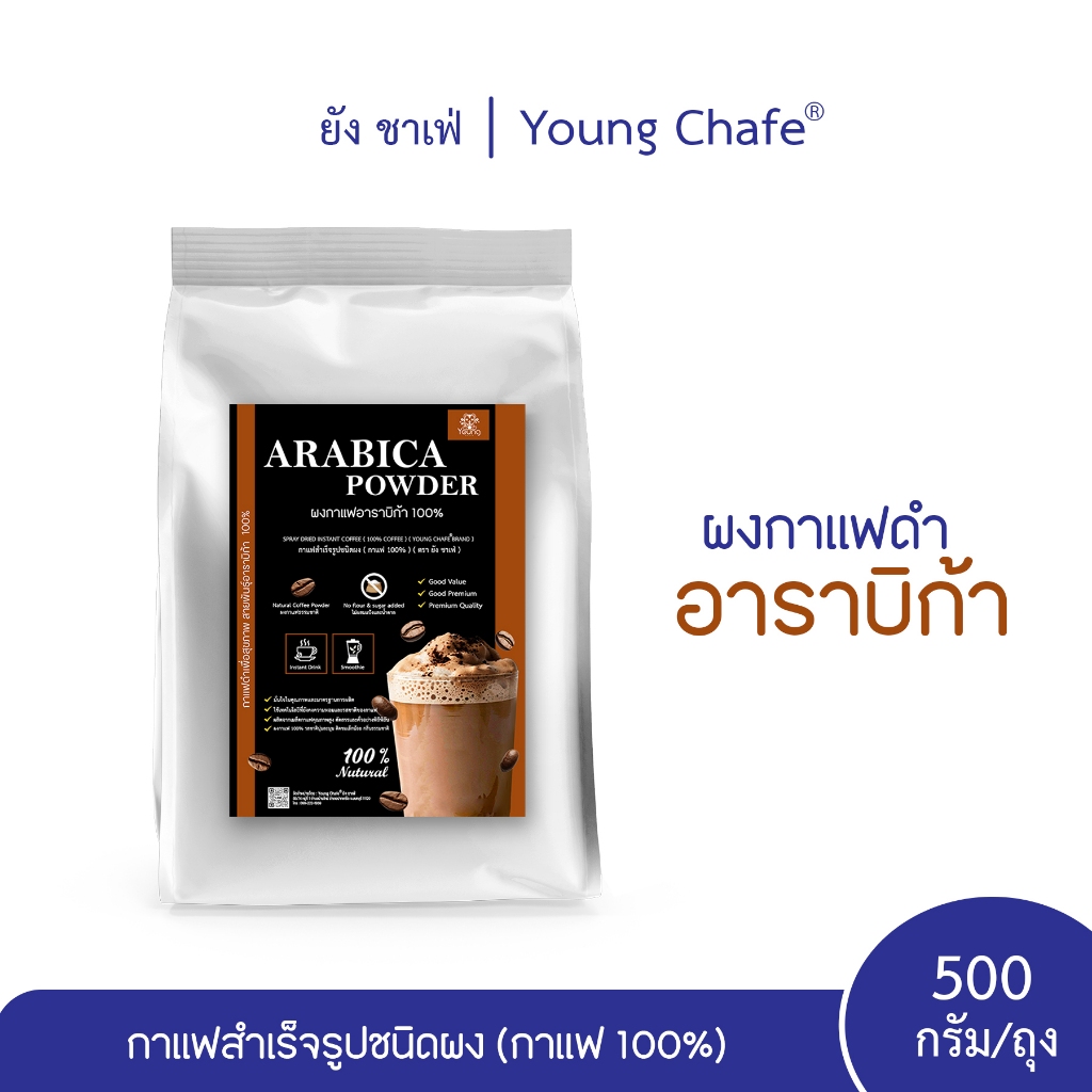 Young Chafe® ผงกาแฟดำสำเร็จรูป อาราบิก้า 100% Instant Coffee Powder