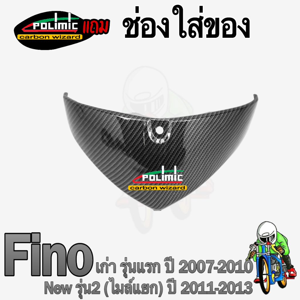 ช่องใส่ของ FINO [เก่า] รุ่นแรก / [ไมล์แยก] รุ่น 2 เคฟล่าลายสาน 5D ลายสวยคมชัด เคลือบเงาอย่างดี แถมฟรี!!! สติ๊กเกอร์