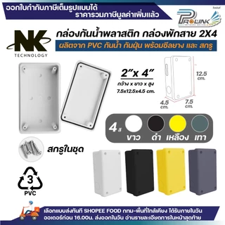 (50ชิ้น/100ชิ้น) NK กล่องพักสาย Box กันน้ำ 2x4 นิ้ว มีซีลยาง สีขาว เหลือง เทา ดำ กล่องกันน้ำ บ๊อกกันน้ำ บ๊อกพักสาย