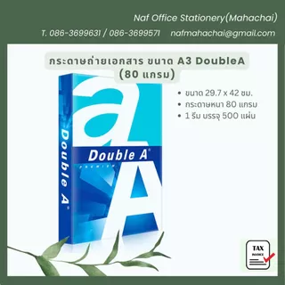 กระดาษถ่ายเอกสาร A3 80แกรม DoubleA (500 แผ่น)