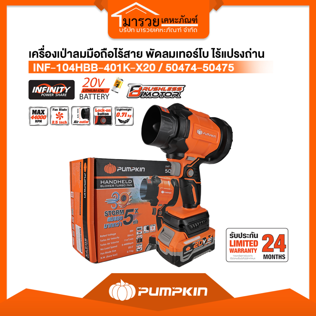 รุ่นใหม่ 2025🔥PUMPKIN เครื่องเป่าลมมือถือไร้สาย พัดลมเทอร์โบ ไร้แปรงถ่าน INF-104HBB-401K-X20 / 50474