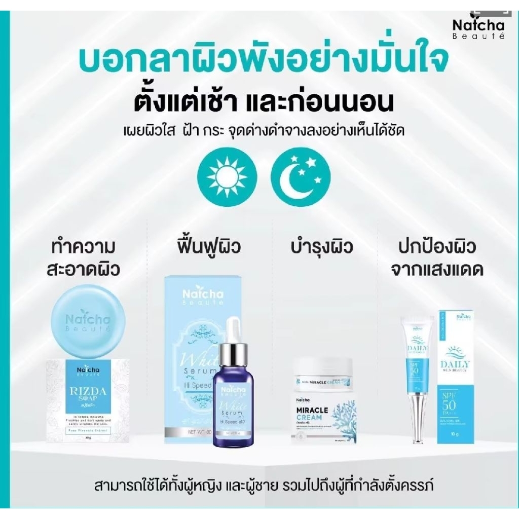 Natcha beauty ผลิตภัณฑ์ดูแลปัญหาฝ้า กระ