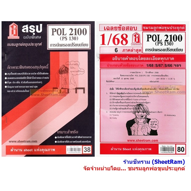 ชีทราม POL2100 / PS130 การปกครองเปรียบเทียบ