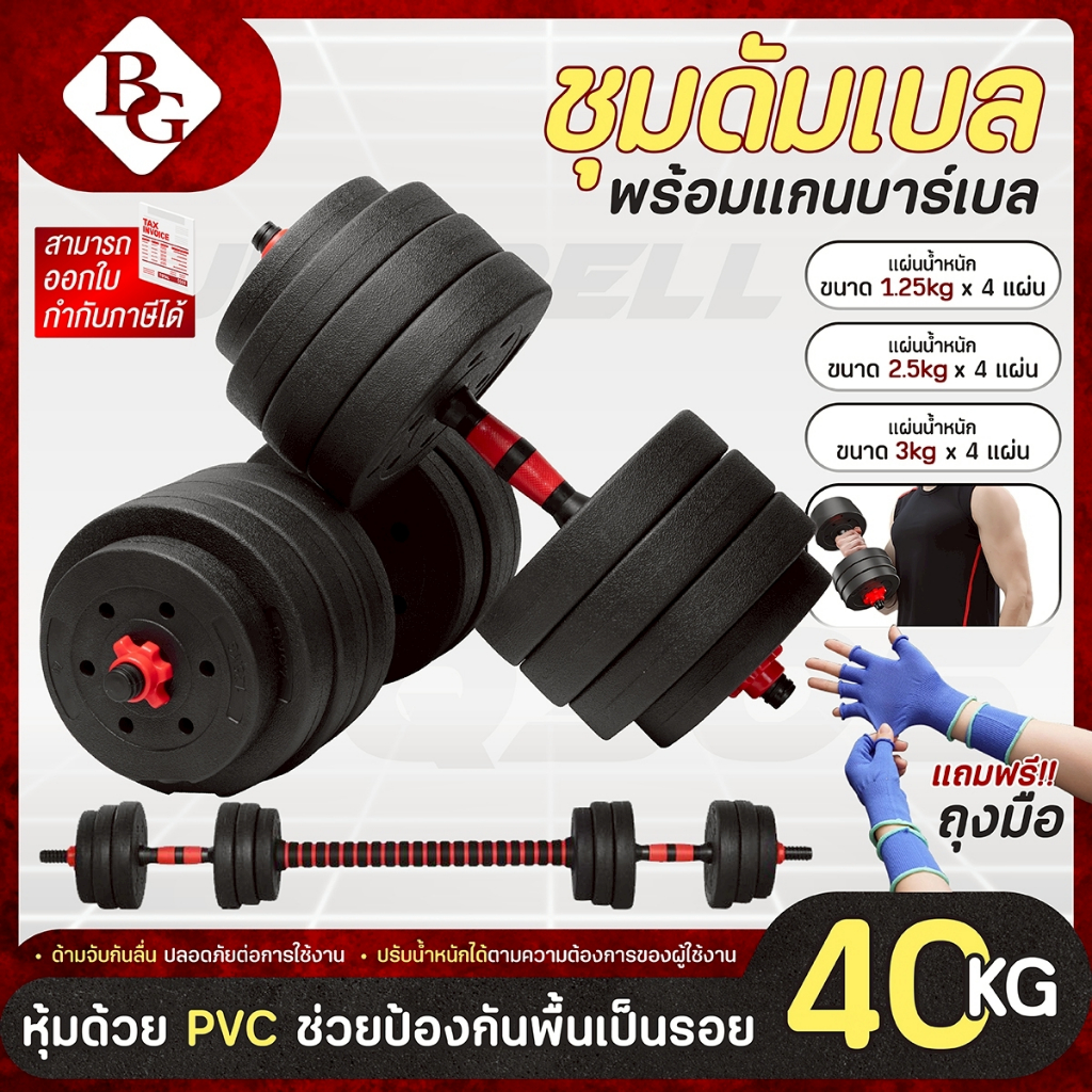 (แถมฟรีถุงมือ) BG Dumbbell and Barbell Set รุ่น Q305 ชุดดัมเบลพร้อมบาร์เบล 40 KG.(Red/Blue)