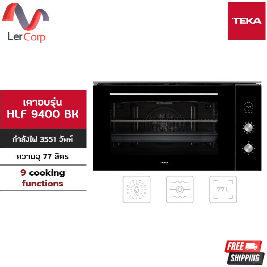 (Teka) เตาอบ 9 โปรแกรมการอบ ขนาด 77 ลิตร รุ่น HLF 9400 BK