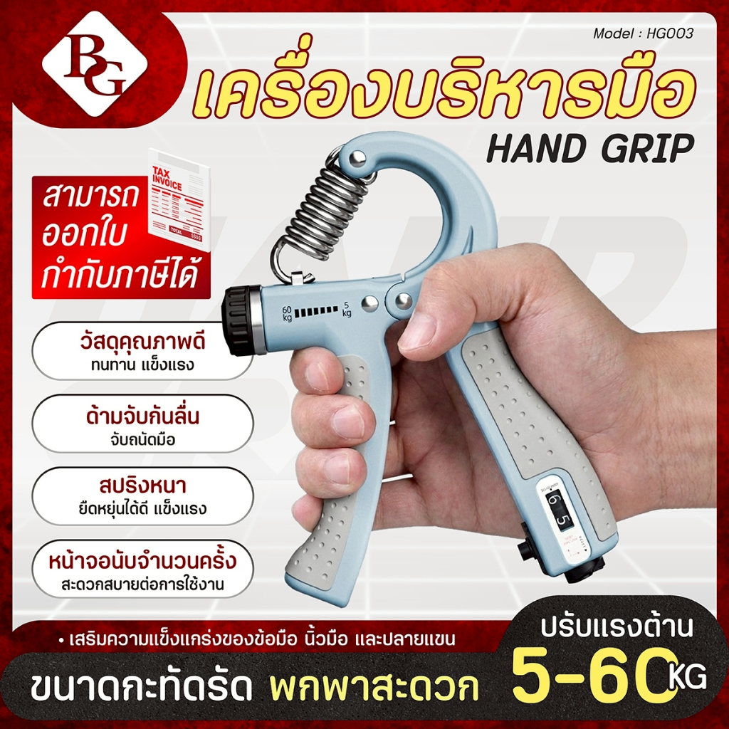 (ส่งด่วน) BG อุปกรณ์บริหารมือ เครื่องบริหารมือ บริหารนิ้วมือ อุปกรณ์ฝึกความแข็งแกร่ง hand grip
