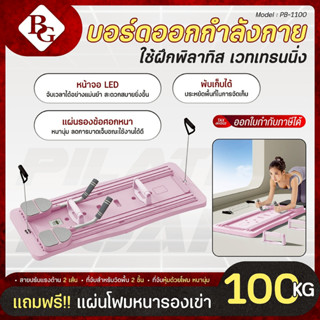 BG พิลาทิสบอร์ด Pilates Board รุ่น PB-1100 พิลาทิสบอร์ดออกกำ…