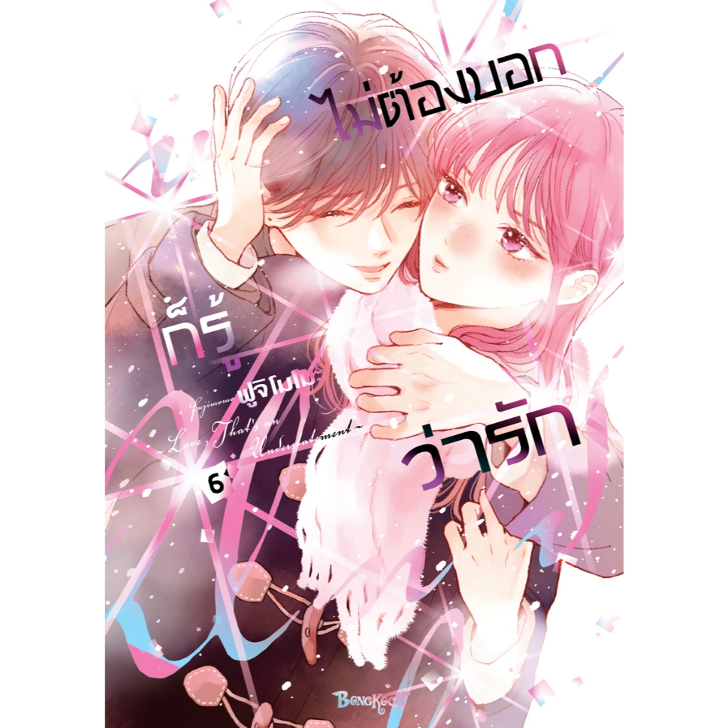 บงกช bongkoch หนังสือการ์ตูนเรื่อง ไม่ต้องบอกก็รู้ว่ารัก เล่ม 6