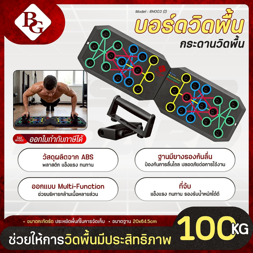 BG Push Up Board อุปกรณ์วิดพื้น รุ่น RH003(I) บอร์ดวิดพื้น 30 หลุม บอร์ดซิทอัพ พร้อมแผ่นกันลื่น