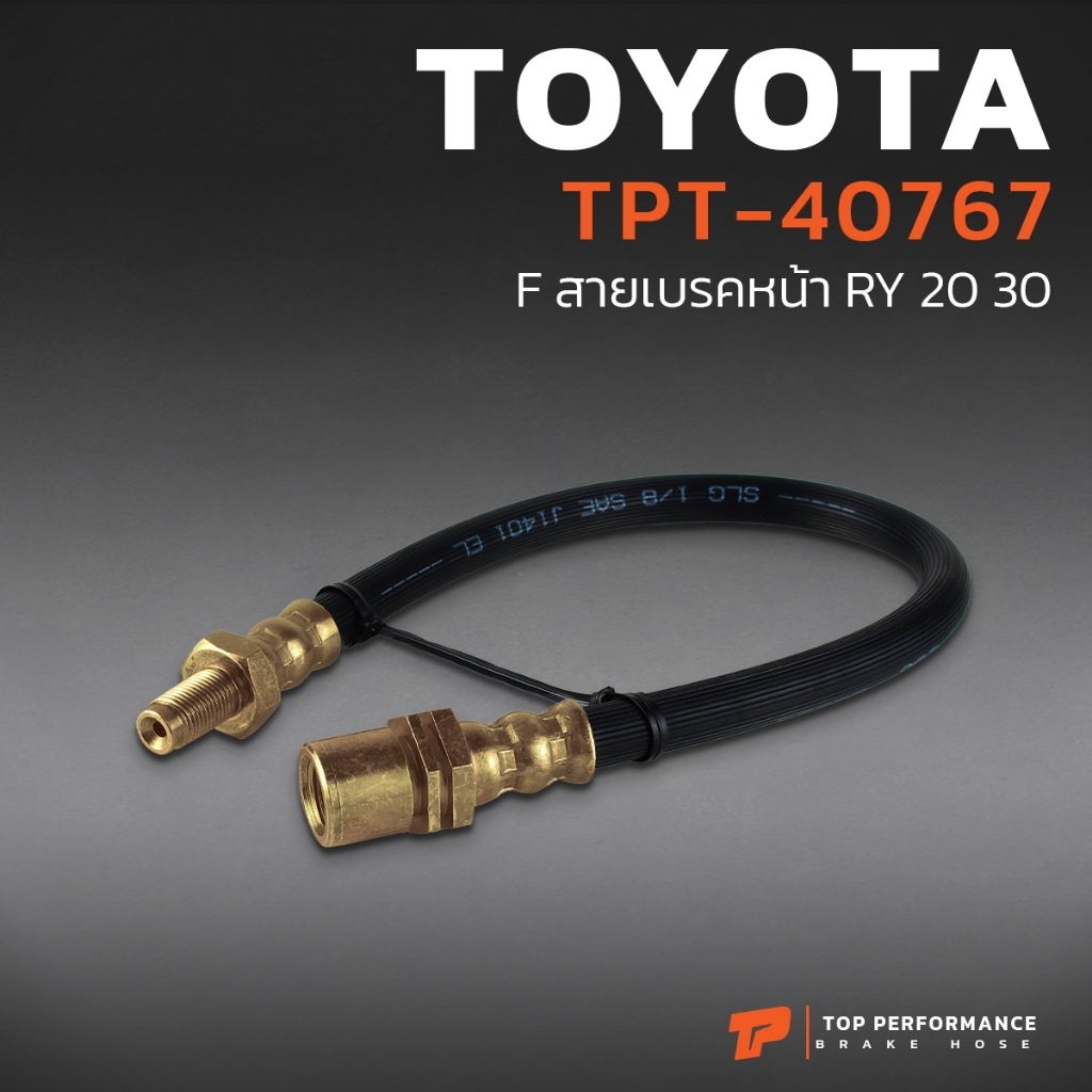 สายเบรค หน้า BRAKE HOSE TOYOTA RY 20 30 - TPT-40767 - โตโยต้า อาร์ วาย - TOPPERFORMANCE