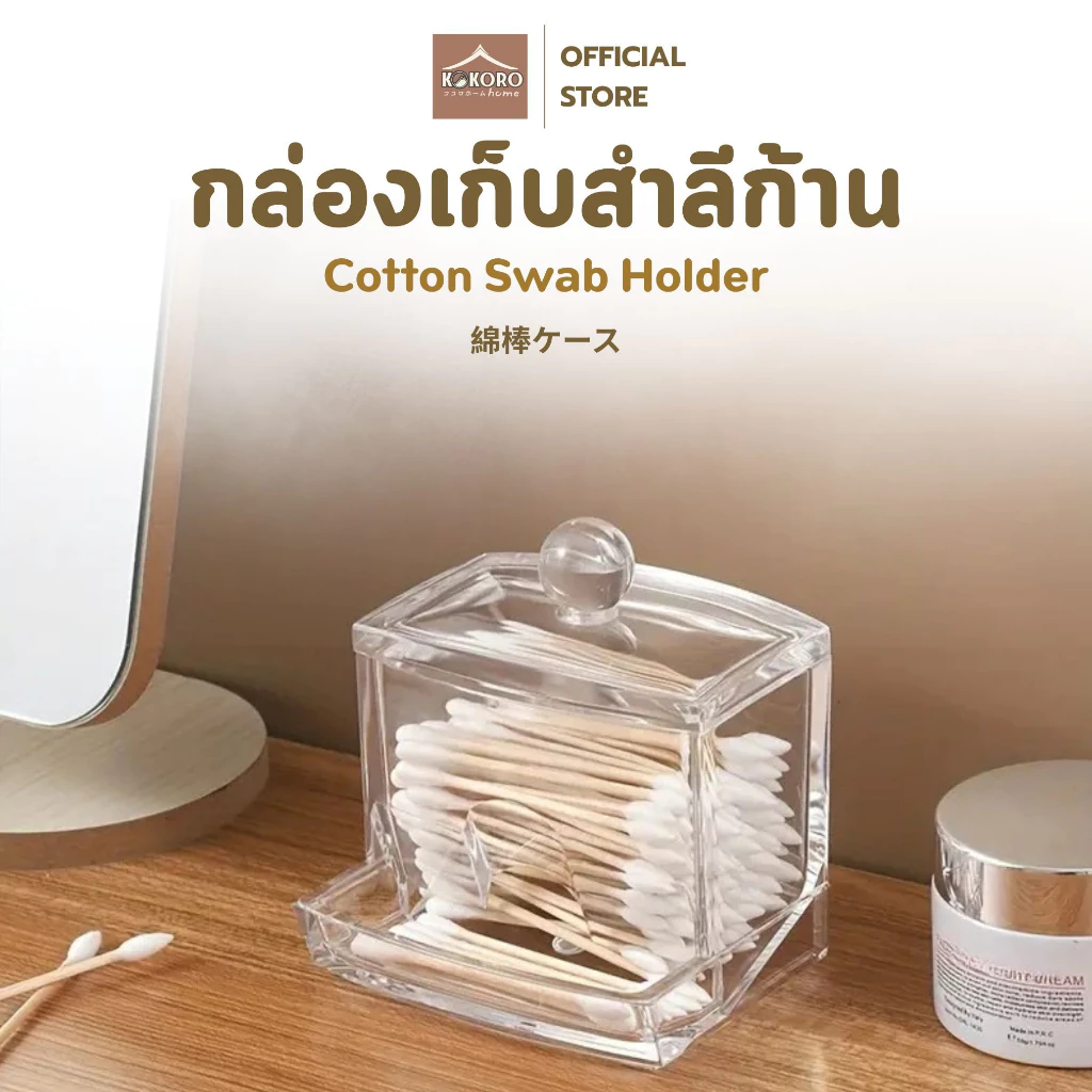 [ส่งด่วน 2 ชม.] Kokoro Home กล่องอคิลิค คัดเติลบัด สําลีก้าน MB164 ที่ปั่นหู คอตตอนบัต ใส่สําลี ที่ใส่สําลี สีใส