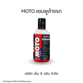 MDช่องหลัก MOTO แชมพูล้างรถผสมสารเคลือบสี 200ml.