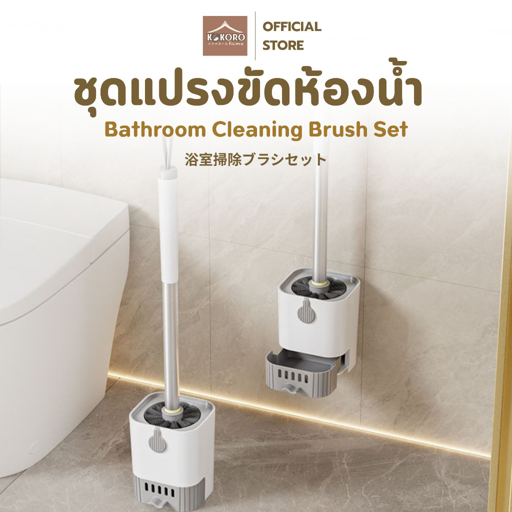 [ส่งด่วน 2 ชม.] Kokoro Home ที่ขัดส้วม ขัดชักโครก แปรงขัดส้วม ไม้ขัดส้วม MB180 แปรงขัด ชักโครก ของใช้คอนโด ของใช้ในหอ