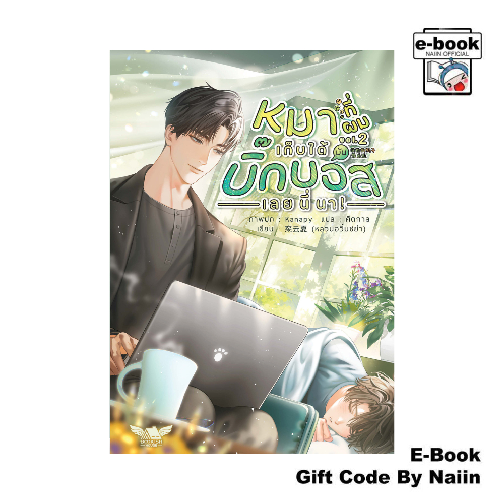 [E-Book Digital code] หมาที่ผมเก็บได้มันบิ๊กบอสเลยนี่นา! เล่ม 2 - BOOKISH HOUSE