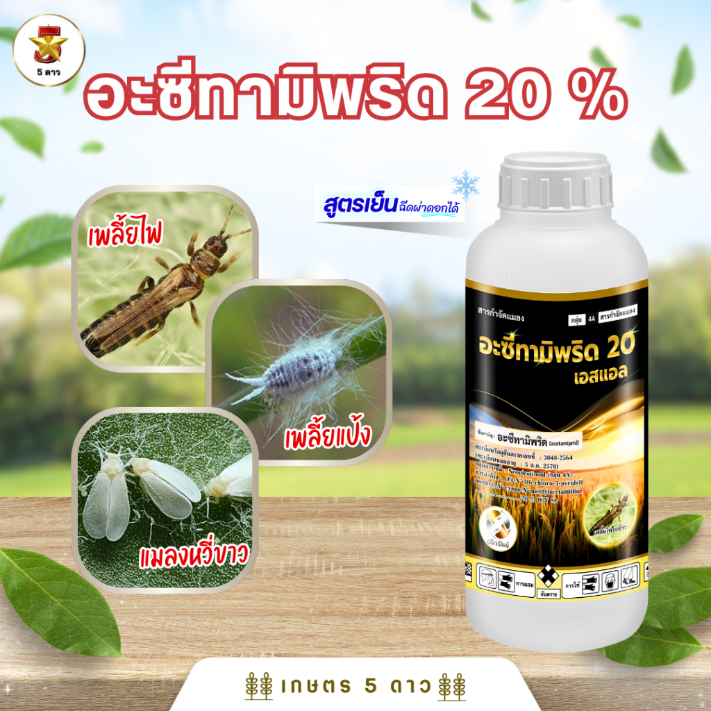 อะซีทามิพริด 20% SL (ตรีทรัพย์) ขนาด 1 ลิตร แมลงหวี่ขาวและเพลี้ยไฟ