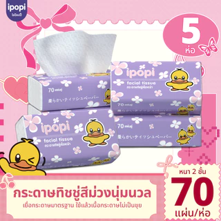 [5-10ห่อ พร้อมส่ง] ipopi กระดาษทิชชู่ แบบดึง ได้รับมาตรฐาน ทิชชู่ไม่มีสารเรืองแสง ยืดหยุ่นนุ่มสบาย หนา 2ชั้น 70 แผ่นคู่