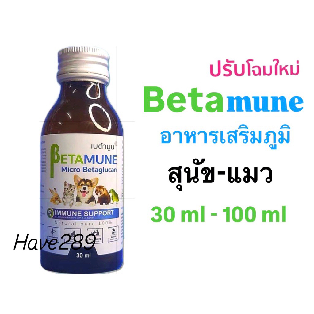 Betamune เบต้ามูน แท้ 💯 วิตามิน อาหารเสริม ภูมิคุ้มกันสัตว์เลี้ยง (30ml-100ml)