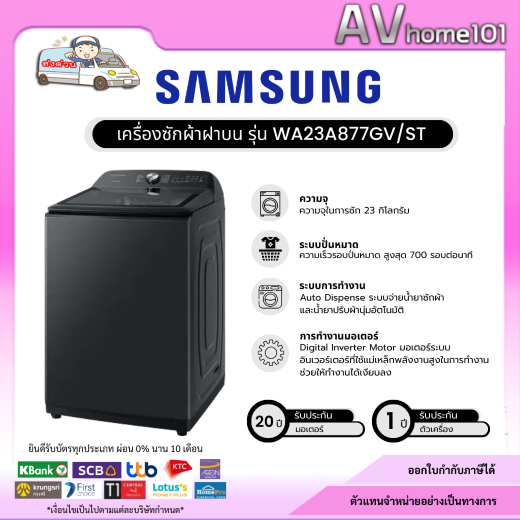 SAMSUNG เครื่องซักผ้าฝาบน  รุ่น WA23A8377GV/ST 23 กก.