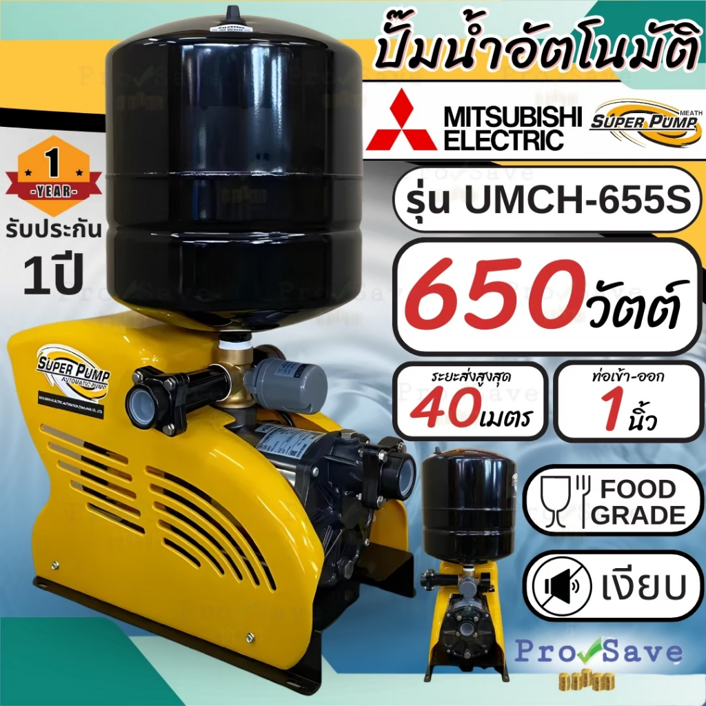 🔥ถูกสุด🔥Mitsubishi ปั๊มน้ำอัตโนมัติหลายใบพัด UMCH-655S ปั๊มน้ำอัตโนมัติ 650วัตต์ ปั้มน้ำหลายใบพัด ปั