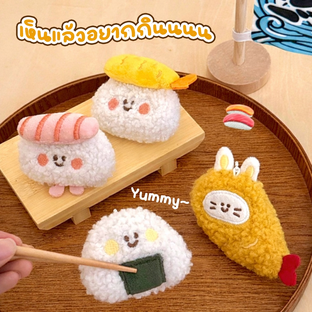 พวงกุญแจตุ๊กตาซูชิน่ารัก เซ็ต Happy Sushi Friends | ตุ๊กตาผ้านุ่ม ห้อยกระเป๋า พวงกุญแจคิ้วท์