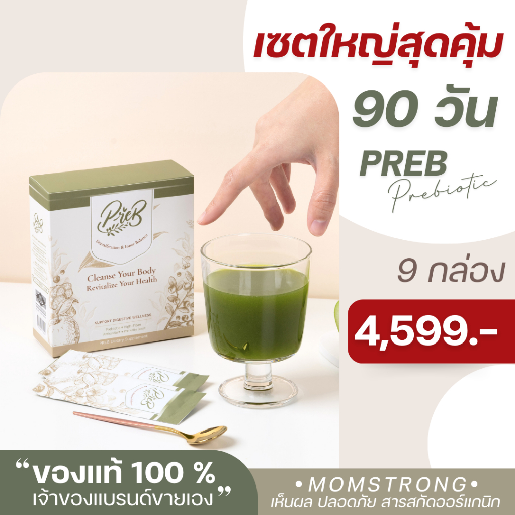 (9 กล่อง)PREB Prebiotic ของแท้/เจ้าของแบรนด์ขายเอง - ตัวช่วยเรื่องท้องผูก ถ่ายง่าย ไม่ปวดบิด ปรับสมดุลลำไส้ให้ดีขึ้น